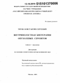 Титов, Константин Сергеевич. Внутриполостная биотерапия опухолевых серозитов: дис. кандидат наук: 14.01.12 - Онкология. Москва. 2015. 250 с.