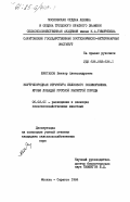 Шингалов, Виктор Александрович. Внутрипородная структура белкового полиморфизма крови лошадей русской рысистой породы: дис. кандидат сельскохозяйственных наук: 06.02.01 - Разведение, селекция, генетика и воспроизводство сельскохозяйственных животных. Москва ; Саратов. 1984. 166 с.