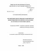 Татульян, Марина Евгеньевна. Внутрирегиональная социально-экономическая дифференциация и механизмы ее преодоления: на материалах Республики Адыгея: дис. кандидат экономических наук: 08.00.05 - Экономика и управление народным хозяйством: теория управления экономическими системами; макроэкономика; экономика, организация и управление предприятиями, отраслями, комплексами; управление инновациями; региональная экономика; логистика; экономика труда. Майкоп. 2008. 157 с.