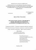 Драчук, Павел Эвальдович. Внутрирегиональное размещение и специализация скотоводства: на примере Челябинской области: дис. кандидат экономических наук: 08.00.05 - Экономика и управление народным хозяйством: теория управления экономическими системами; макроэкономика; экономика, организация и управление предприятиями, отраслями, комплексами; управление инновациями; региональная экономика; логистика; экономика труда. Челябинск. 2009. 172 с.