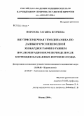 Морозова, Татьяна Игоревна. Внутрисердечная гемодинамика по данным чреспищеводной эхокардиографии в раннем послеоперационном периоде после коррекции клапанных пороков сердца: дис. кандидат медицинских наук: 14.00.06 - Кардиология. Москва. 2006. 112 с.