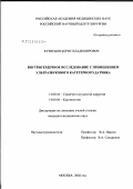 Кузнецов, Борис Владимирович. Внутрисердечное исследование с применением ультразвукового катетерного датчика: дис. кандидат медицинских наук: 14.00.44 - Сердечно-сосудистая хирургия. Москва. 2003. 118 с.