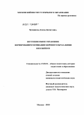 Черникова, Елена Борисовна. Внутришкольное управление формированием мотивации здорового образа жизни школьников: дис. кандидат педагогических наук: 13.00.01 - Общая педагогика, история педагогики и образования. Москва. 2010. 237 с.