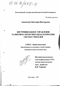 Анисимова, Виктория Викторовна. Внутришкольное управление развитием авторских педагогических систем учителей: дис. кандидат педагогических наук: 13.00.01 - Общая педагогика, история педагогики и образования. Волгоград. 1998. 223 с.