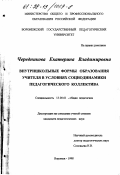 Чередникова, Екатерина Владимировна. Внутришкольные формы образования учителя в условиях социодинамики педагогического коллектива: дис. кандидат педагогических наук: 13.00.01 - Общая педагогика, история педагогики и образования. Воронеж. 1998. 232 с.