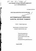 Муратова, Валентина Константиновна. Внутришкольный мониторинг качества обучения учащихся: дис. кандидат педагогических наук: 13.00.01 - Общая педагогика, история педагогики и образования. Саратов. 2000. 209 с.