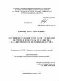 Клинкова, Ольга Александровна. Внутрисистемный учет электрической энергии и контроль ее качества на электровозах переменного тока: дис. кандидат технических наук: 05.09.03 - Электротехнические комплексы и системы. Комсомольск-на-Амуре. 2008. 149 с.