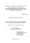 Пшеничная, Ирина Александровна. Внутрисортовой полиморфизм глиадина озимой пшеницы и перспективы его использования в селекции: дис. кандидат сельскохозяйственных наук: 06.01.05 - Селекция и семеноводство. Каменная Степь. 1999. 226 с.