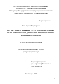 Ренге Людмила Владимировна. Внутриутробная инфекция: регуляторно-транспортные белки в пренатальной диагностике и прогнозе течения неонатального периода: дис. доктор наук: 14.01.01 - Акушерство и гинекология. ГБУЗ МО «Московский областной научно-исследовательский институт акушерства и гинекологии». 2016. 215 с.