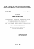 Терехов, Алексей Иванович. Внутривенное лазерное облучение крови в периоперационном периоде у хирургических больных с сопутствующей гипертонической болезнью: дис. кандидат медицинских наук: 14.00.37 - Анестезиология и реаниматология. Москва. 2004. 121 с.