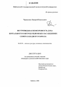 Черкасенко, Валерий Васильевич. Внутривидовая изменчивость дуба бореального в интродукционных насаждениях Северо-Западного Кавказа: дис. кандидат сельскохозяйственных наук: 06.03.01 - Лесные культуры, селекция, семеноводство. Майкоп. 2006. 265 с.