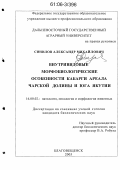 Синилов, Александр Михайлович. Внутривидовые морфобиологические особенности кабарги ареала Чарской долины и юга Якутии: дис. кандидат биологических наук: 16.00.02 - Патология, онкология и морфология животных. Благовещенск. 2005. 169 с.