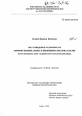 Комова, Надежда Ивановна. Внутривидовые особенности морфофункциональных и биохимических показателей фитофильных рыб Рыбинского водохранилища: дис. кандидат биологических наук: 03.00.16 - Экология. Борок. 2005. 187 с.