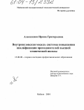 Алексеенко, Ирина Григорьевна. Внутривузовская модель системы повышения квалификации преподавателей высшей технической школы: дис. кандидат педагогических наук: 13.00.08 - Теория и методика профессионального образования. Майкоп. 2004. 164 с.