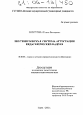 Колотухина, Галина Викторовна. Внутривузовская система аттестации педагогических кадров: дис. кандидат педагогических наук: 13.00.08 - Теория и методика профессионального образования. Киров. 2005. 159 с.