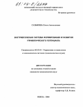 Сазыкина, Ольга Анатольевна. Внутривузовская система формирования и развития управленческого потенциала: дис. кандидат экономических наук: 05.13.10 - Управление в социальных и экономических системах. Пенза. 2004. 215 с.