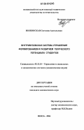 Волконская, Светлана Анатольевна. Внутривузовская система управления формированием и развитием творческого потенциала студентов: дис. кандидат экономических наук: 05.13.10 - Управление в социальных и экономических системах. Пенза. 2006. 214 с.