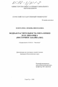 Золотарева, Любовь Николаевна. Водная растительность озера Кенон и ее динамика: Восточное Забайкалье: дис. кандидат биологических наук: 03.00.16 - Экология. Улан-Удэ. 1998. 111 с.