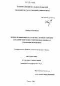 Дэмбэрэл, Отгонбаяр. Водно-ледниковые ресурсы бессточных районов Западной Монголии: современная оценка и тенденции изменения: дис. кандидат наук: 25.00.36 - Геоэкология. Томск. 2011. 169 с.