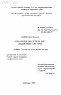 Москвин, Юрий Павлович. Водно-тепловой режим бугристых болот Западной Сибири и его расчет: дис. кандидат географических наук: 11.00.07 - Гидрология суши, водные ресурсы, гидрохимия. Ленинград. 1985. 192 с.