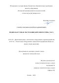 Губернаторов Валерий Владимирович. Водно-вакуумная экстракция березового гриба чага: дис. кандидат наук: 05.21.05 - Древесиноведение, технология и оборудование деревопереработки. ФГБОУ ВО «Казанский национальный исследовательский технологический университет». 2022. 163 с.