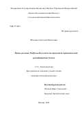 Шведова Анастасия Николаевна. Водное растение Wolffia arrhiza в качестве продуцента терапевтических рекомбинантных белков: дис. кандидат наук: 00.00.00 - Другие cпециальности. ФГБНУ «Всероссийский научно-исследовательский институт сельскохозяйственной биотехнологии». 2024. 100 с.