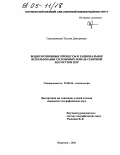 Стрельникова, Татьяна Дмитриевна. Водноэрозионные процессы и рациональное использование склоновых земель Северной лесостепи ЦЧР: дис. кандидат географических наук: 25.00.36 - Геоэкология. Воронеж. 2004. 148 с.