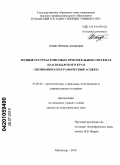 Ачмиз, Фатима Аскеровна. Водные ресурсы в рисовых оросительных системах Краснодарского края: экономико-географический аспект: дис. кандидат географических наук: 25.00.24 - Экономическая, социальная и политическая география. Краснодар. 2010. 184 с.