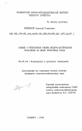 Мушинский, Алексей Семенович. Водный и питательный режим люцерно-кострецовой травосмеси на южных черноземах Урала: дис. кандидат сельскохозяйственных наук: 06.01.02 - Мелиорация, рекультивация и охрана земель. Оренбург. 1984. 239 с.