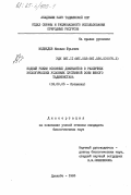 Медведев, Михаил Юрьевич. Водный режим доминантов в различных экологических условиях пустынной зоны Южного Таджикистана: дис. кандидат биологических наук: 03.00.05 - Ботаника. Душанбе. 1983. 176 с.