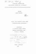 Абражко, Вадим Иванович. Водный режим сообществ еловых лесов: Синэкологические исследования: дис. доктор биологических наук: 03.00.05 - Ботаника. Санкт-Петербург. 1998. 615 с.