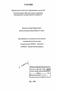 Маматов, Анвар Фаризунович. Водоплавающие птицы Южного Урала: дис. доктор биологических наук: 03.00.16 - Экология. Уфа. 2006. 315 с.