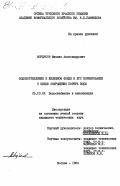 Мордясов, Михаил Александрович. Водопотребеление в жилищном фонде и его нормирование с целью сокращения потерь воды: дис. кандидат технических наук: 05.23.04 - Водоснабжение, канализация, строительные системы охраны водных ресурсов. Москва. 1984. 278 с.