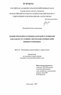 Лукьяненко, Елена Алексеевна. Водопотребление и режимы капельного орошения баклажана в условиях светло-каштановых почв Нижнего Поволжья: дис. кандидат сельскохозяйственных наук: 06.01.02 - Мелиорация, рекультивация и охрана земель. Волгоград. 2007. 175 с.