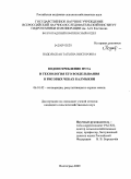 Подольская, Татьяна Викторовна. Водопотребление нута и технология его возделывания в рисовых чеках Калмыкии: дис. кандидат сельскохозяйственных наук: 06.01.02 - Мелиорация, рекультивация и охрана земель. Волгоград. 2009. 230 с.