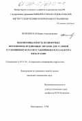 Печенежская, Ирина Александровна. Водопроницаемость полимерных противофильтрационных экранов для условий установившегося и неустановившегося характера фильтрации: дис. кандидат технических наук: 05.23.16 - Гидравлика и инженерная гидрология. Новочеркасск. 1998. 214 с.