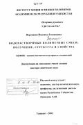 Воропаева, Надежда Леонидовна. Водорастворимые полимерные смеси: получение, структура и свойства: дис. : 02.00.06 - Высокомолекулярные соединения. Ташкент. 2003. 446 с.