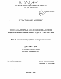 Буткарёв, Павел Андреевич. Водоразбавляемые композиции на основе модифицированных эпоксидных олигомеров: дис. кандидат химических наук: 05.17.06 - Технология и переработка полимеров и композитов. Москва. 2005. 170 с.