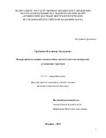 Трубицын Владимир Эдуардович. Водородиспользующие метаногенные археи в многолетнемёрзлых отложениях Арктики: дис. кандидат наук: 00.00.00 - Другие cпециальности. ФГБУН «Федеральный исследовательский центр «Пущинский научный центр биологических исследований Российской академии наук». 2023. 180 с.