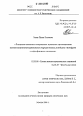 Ревин, Павел Олегович. Водородно-связанные интермедиаты в реакциях протонирования пентаметилциклопентадиенильных гидридов железа, молибдена и вольфрама с дифосфиновыми лигандами: дис. кандидат химических наук: 02.00.08 - Химия элементоорганических соединений. Москва. 2006. 136 с.