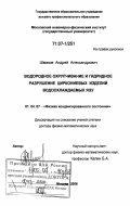 Шмаков, Андрей Александрович. Водородное охрупчивание и гидридное разрушение циркониевых изделий водоохлаждаемых ЯЭУ: дис. доктор физико-математических наук: 01.04.07 - Физика конденсированного состояния. Москва. 2006. 164 с.