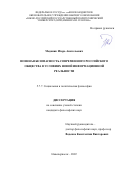 Медяник Игорь Анатольевич. Военная безопасность современного российского общества в условиях новой информационной реальности: дис. кандидат наук: 00.00.00 - Другие cпециальности. ФГБОУ ВО «Южно-Российский государственный политехнический университет (НПИ) имени М.И. Платова». 2023. 160 с.