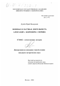 Думби, Юрий Федорович. Военная и научная деятельность Александра Андреевича Свечина: дис. кандидат исторических наук: 07.00.02 - Отечественная история. Москва. 2000. 383 с.