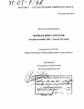 Лютов, Сергей Николаевич. Военная книга в России: Вторая половина XIX - начало XX века: дис. доктор исторических наук: 05.25.03 - Библиотековедение, библиографоведение и книговедение. Москва. 2004. 375 с.