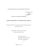 Лысенко, Валерий Владимирович. Военная компонента российской ментальности: дис. кандидат философских наук: 09.00.13 - Философия и история религии, философская антропология, философия культуры. Ставрополь. 2001. 163 с.