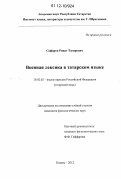 Сафаров, Ринат Тагирович. Военная лексика в татарском языке: дис. кандидат наук: 10.02.02 - Языки народов Российской Федерации (с указанием конкретного языка или языковой семьи). Казань. 2012. 203 с.