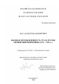 Жук, Алексей Владимирович. Военная промышленность Урала в годы Первой мировой войны, 1914-1918 гг.: дис. кандидат исторических наук: 07.00.02 - Отечественная история. Екатеринбург. 2000. 253 с.