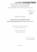 Беда, Роман Алексеевич. Военная знать ранней Византии в послеюстиниановскую эпоху: 565 - 641 гг.: дис. кандидат наук: 07.00.03 - Всеобщая история (соответствующего периода). Барнаул. 2015. 170 с.