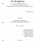 Юнал Керами. Военно-административная лексика турецко-тюркского происхождения в русском языке: дис. кандидат филологических наук: 10.02.01 - Русский язык. Бирск. 2004. 223 с.