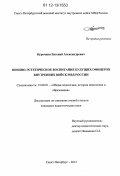 Курочкин, Евгений Александрович. Военно-эстетическое воспитание будущих офицеров внутренних войск МВД России: дис. кандидат наук: 13.00.01 - Общая педагогика, история педагогики и образования. Санкт-Петербург. 2012. 180 с.